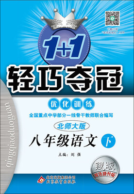 

（2017春）1+1轻巧夺冠·优化训练：八年级语文（下）·北师版