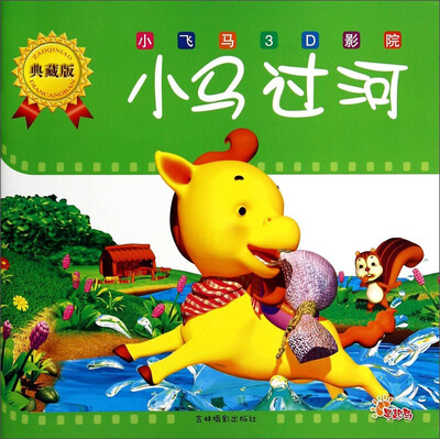 

小飞马3D影院（典藏版）：小马过河