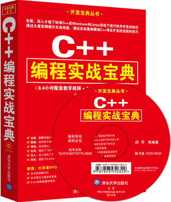 

开发宝典丛书：C++编程实战宝典（附DVD-ROM光盘）