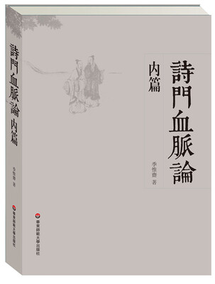 

诗门血脉论内篇