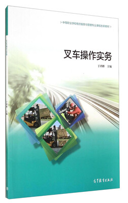 

叉车操作实务/中等职业学校物流服务与管理专业课程改革教材（附光盘）