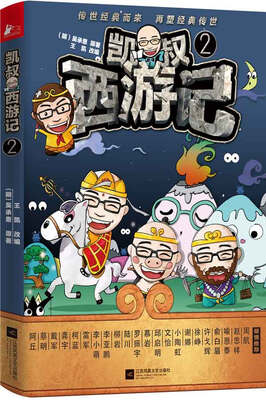 

凯叔西游记2