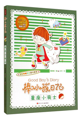 

棒小孩日记：星座小骑士