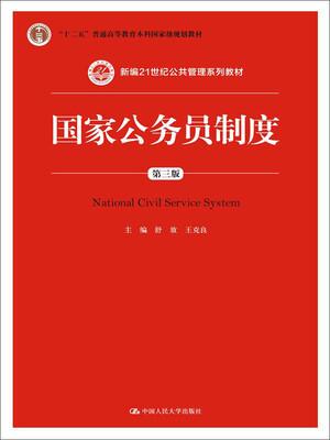 

国家公务员制度（第三版）（新编21世纪公共管理系列教材；“十二五”普通高等教育本科国家级规划教材）