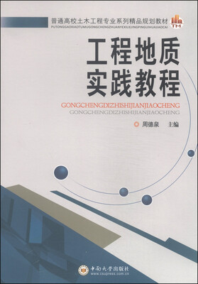 

工程地质实践教程/普通高校土木工程专业系列精品规划教材