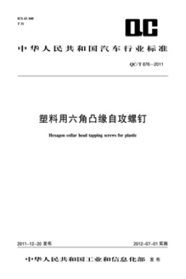 

塑料用六角凸缘自攻螺钉 QC/T 876-2011