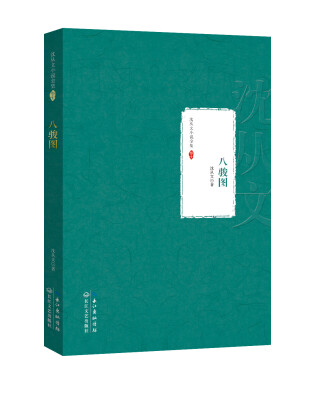 

八骏图：沈从文小说全集 卷十