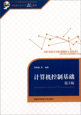 

计算机控制基础（第3版）/中国科学技术大学精品教材