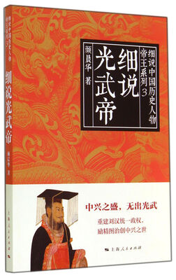 

细说光武帝