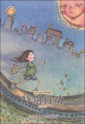 

小橘灯精品系列：特别行动