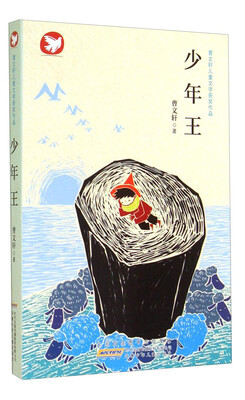 

曹文轩儿童文学获奖作品少年王