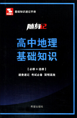 

随身记：高中地理基础知识（必修+选修）