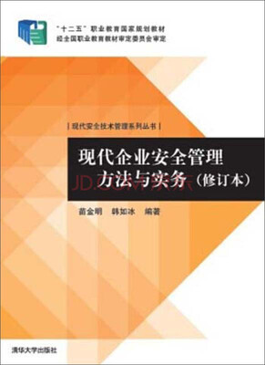 

现代安全技术管理系列丛书：现代企业安全管理方法与实务（修订本）