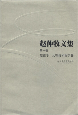 

赵仲牧文集第一卷思维学、元理论和哲学卷