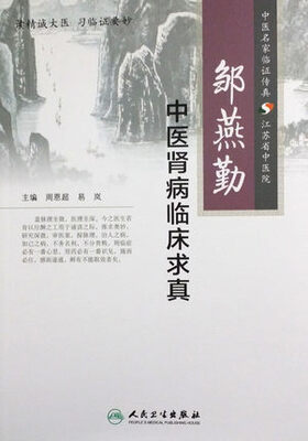 

邹燕勤中医肾病临床求真