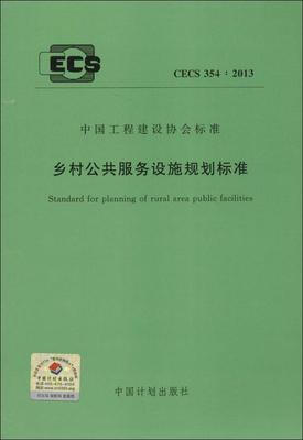

乡村公共服务设施规划标准 CECS 354：2013