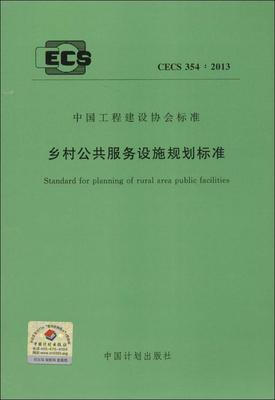 

乡村公共服务设施规划标准 CECS 3542013