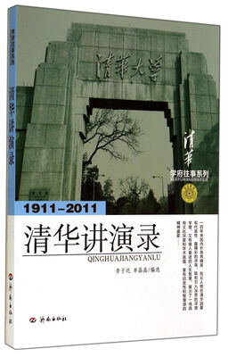 

学府往事系列：清华讲演录（1911-2011）
