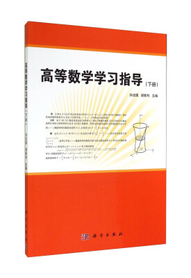 

高等数学学习指导（下册）