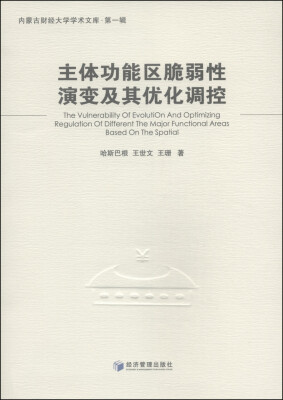 

内蒙古财经大学学术文库（第1辑）：主体功能区脆弱性演变及其优化调控