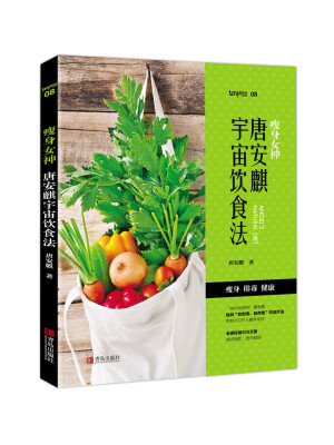 

瘦身女神：唐安麒宇宙饮食法