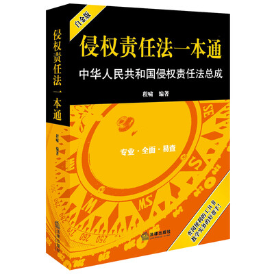 

侵权责任法一本通：中华人民共和国侵权责任法总成（白金版）