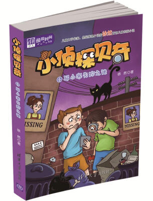 

清华少儿“侦探时间”书系·小侦探贝奇 4 ：易小寒失踪之谜