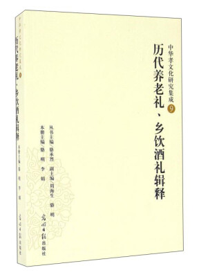 

历代养老礼、乡饮酒礼辑释/中华孝文化研究集成