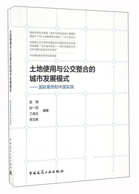 

土地使用与公交整合的城市发展模式：国际案例和中国实践