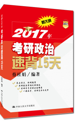 

2017年考研政治速背15天