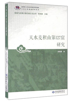 

天水麦积山第127窟研究/敦煌与丝绸之路石窟艺术丛书