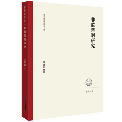 

非监禁刑研究