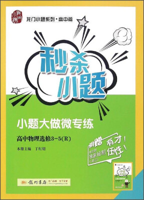 

龙门小题系列·高中篇 秒杀小题高中物理选修3-5 R