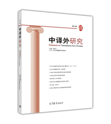 

中译外研究第5辑