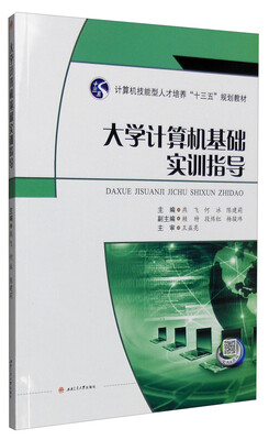 

大学计算机基础实训指导