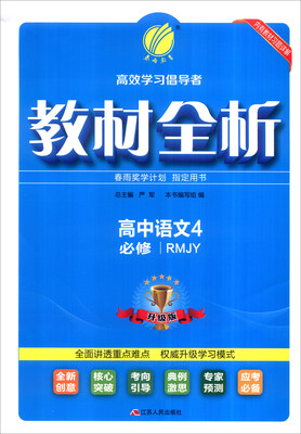 

春雨 2016年教材全析：高中语文4（RMJY 必修 升级版）
