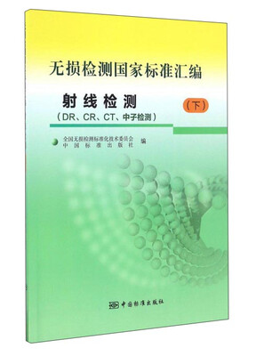 

无损检测国家标准汇编：射线检测 DR CR CT 中子检测（下）