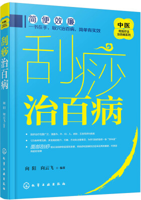 

中医传统疗法治百病系列--刮痧治百病