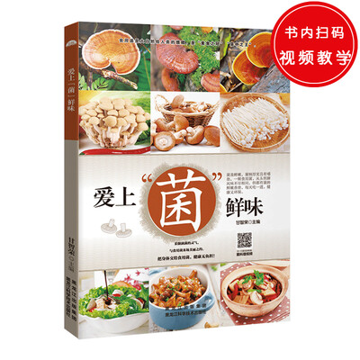 

爱上“菌”鲜味