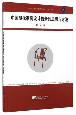 

现代设计集成创新研究丛书：中国现代家具设计创新的思想与方法