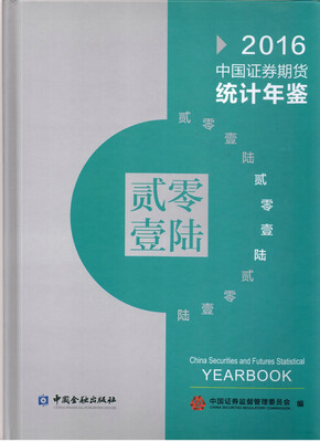 

中国证券期货统计年鉴2016