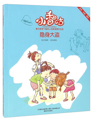 

小香咕 隐身大盗（彩色 注音 美绘）