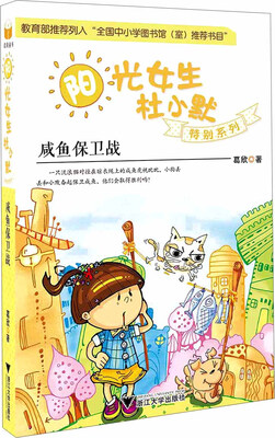 

阳光女生杜小默特别系列：咸鱼保卫战