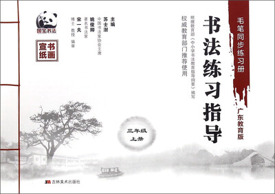 

书法练习指导（三年级上册 广东教育版 毛笔同步练习册）