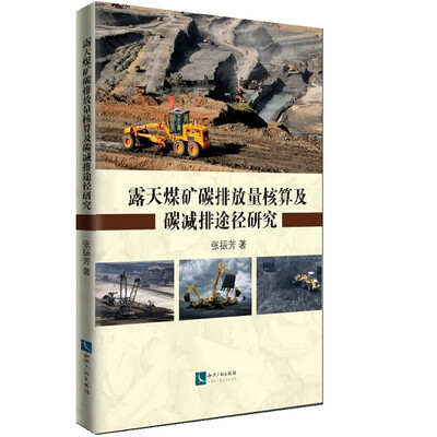 

露天煤矿碳排放量核算及碳减排途径研究