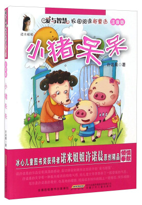 

小猪呆呆（注音版）/爱与智慧校园阅读新童话