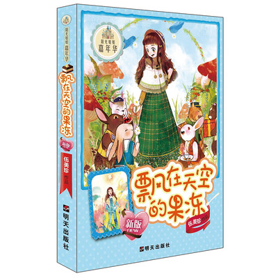 

阳光姐姐嘉年华：飘在天空的果冻（新版）