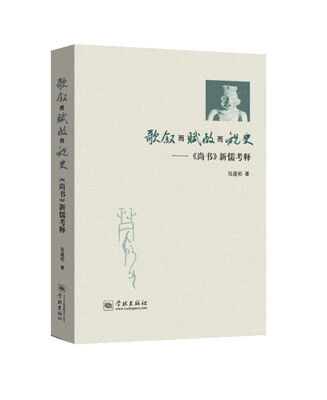 

歌叙而赋政而祝史：尚书 新儒考释