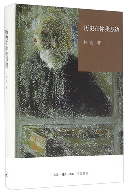 

历史在你我身边