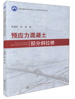 

交通运输行业高层次人才培养项目著作书系预应力混凝土部分斜拉桥